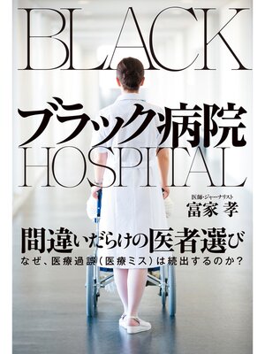 cover image of ブラック病院